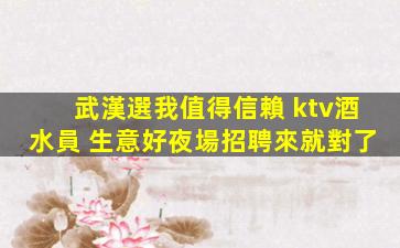 武漢選我值得信賴 ktv酒水員 生意好夜場招聘來就對了